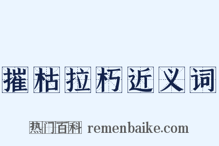 摧枯拉朽近义词是什么意思的图片